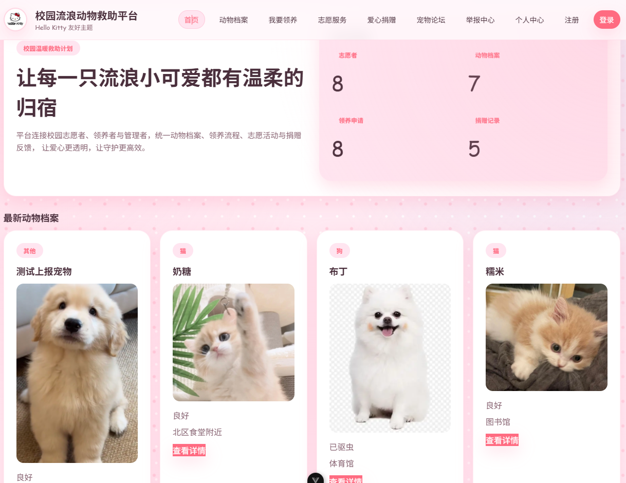 基于 SpringBoot + Vue3 的大学生校园流浪动物救助平台