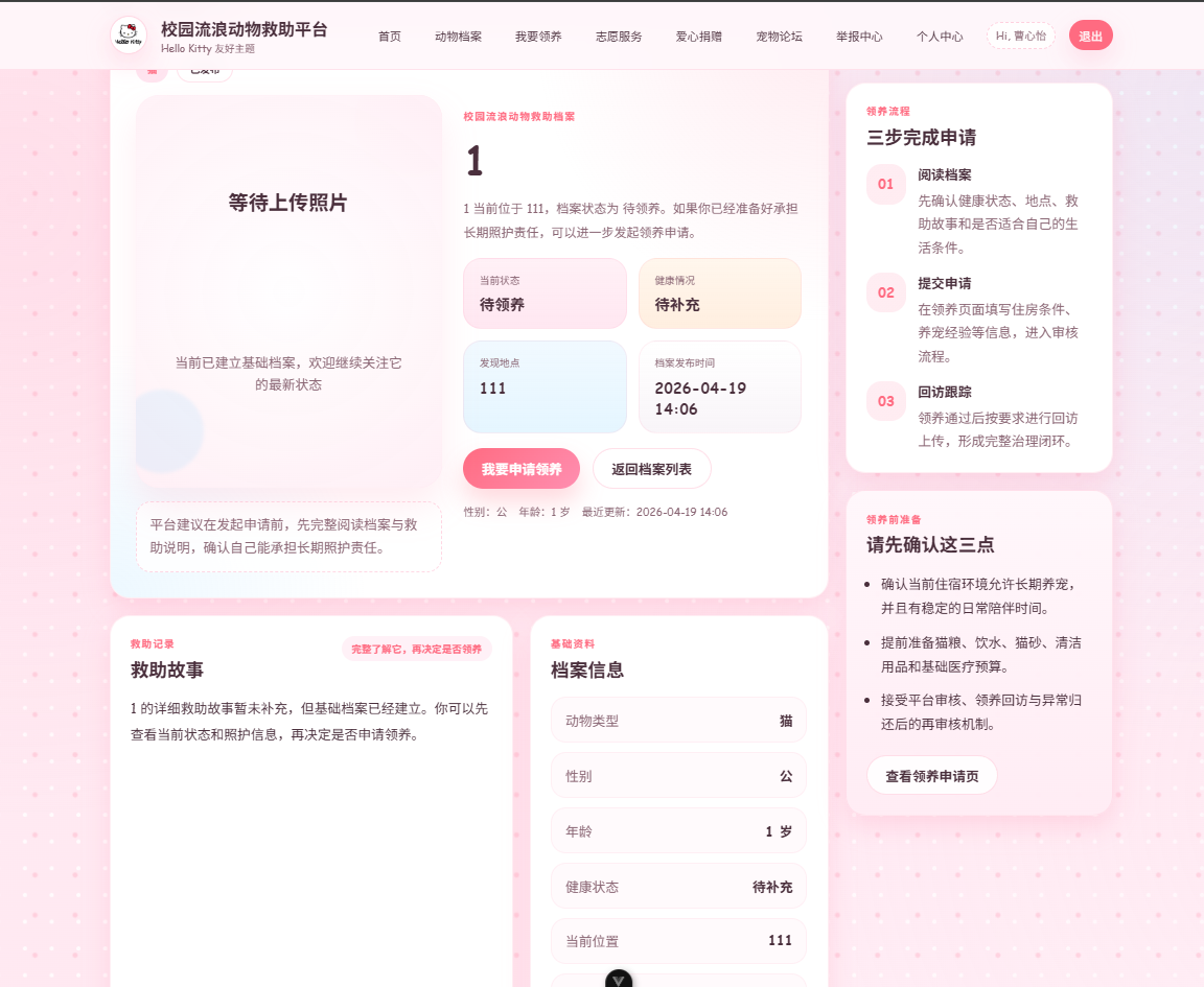 BS-002 动物详情与领养